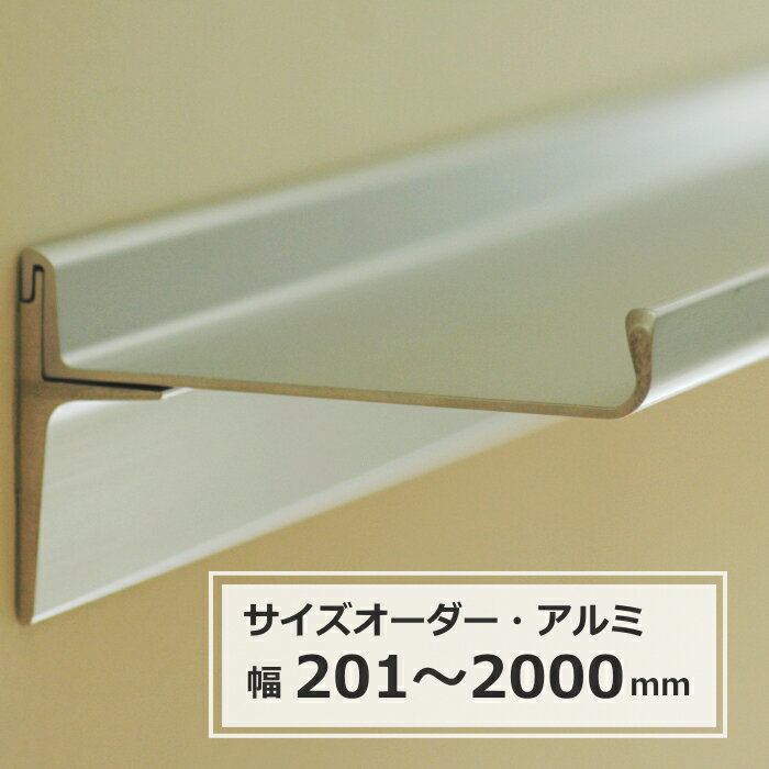 飾り棚 ウォールシェルフ アルミ棚 石膏ボード対応 棚 取り付け ワイドオーダー 幅201〜2000mm×奥行75mm※幅のみオーダー可能 【RP5】【10RC】