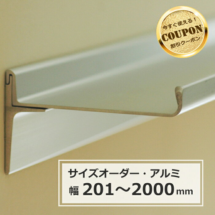 【クーポン利用で最大7,600円OFF】 飾り棚 ウォールシェルフ アルミ棚 石膏ボード対応 棚 取り付け ワイドオーダー 幅201〜2000mm×奥行75mm※幅のみオーダー可能 【RP5】【RC】