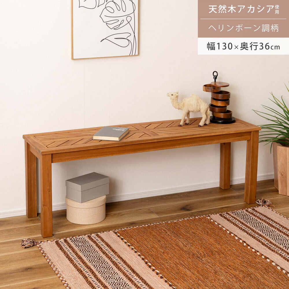 ベンチ 長椅子 スツール 2人掛け 天然木 アカシア 幅130cm ヘリンボーン ダイニングベンチ 玄関 椅子 チェア 木製 オイル仕上げ 小物置き ディスプレイ