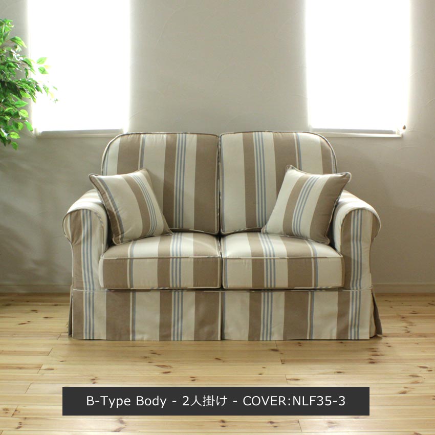 カントリーカバーリング2人掛けソファ（Bタイプ）/生地NLF35-3