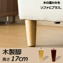 ソファ専用木製脚 4本セット 高さ17cm