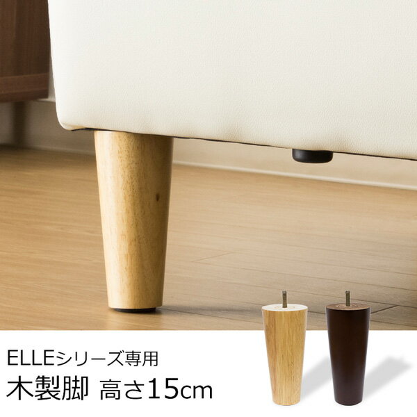 マラソン期間中はポイント2倍！最大2500円クーポン配布！ ELLEシリーズ専用木製脚 4本セット 高さ15cm 2