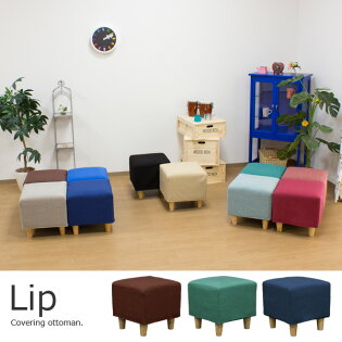 カバーリングオットマン(スツール)/Lip(リップ)