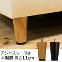 ソファ用 アジャスター付き 木製脚 4本セット 高さ11cm (M8規格)