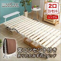 宮コンセント付き折りたたみすのこベッド【Arche-アルシュ-】