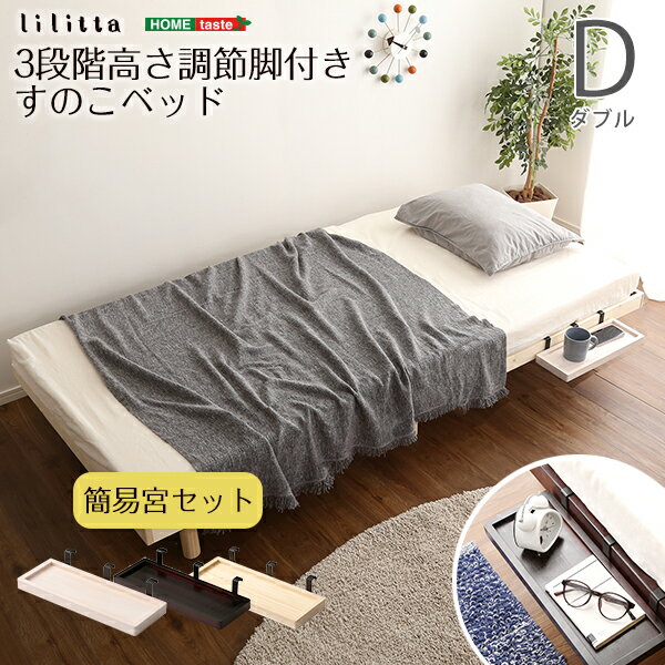 乐天商城 - 【簡易宮セット】パイン材高さ3段階調整脚付きすのこベッド（ダブル）【Lilitta-リリッタ-】