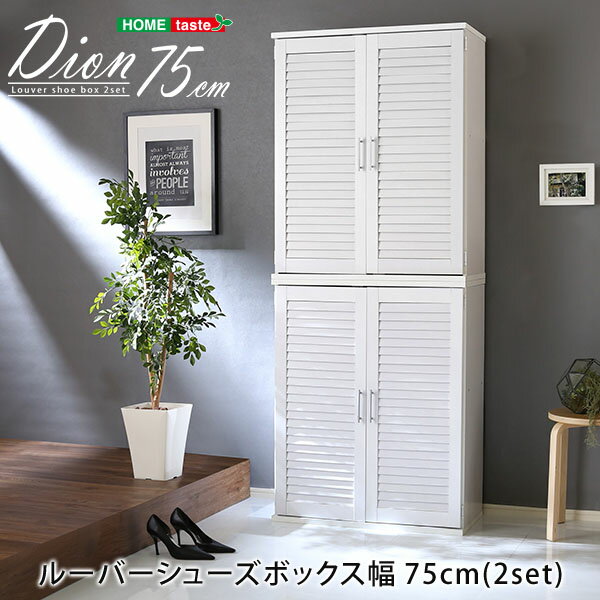 マラソン期間中はポイント2倍！最大2500円クーポン配布！ ルーバーシューズボックス2個組 75cm幅【Dion-ディオン-】ルーバー（下駄箱 玄関収納 75cm幅 セット 2個組）