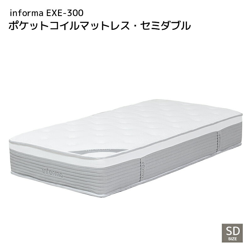 マットレス informa EXE-300 ポケットコイルマットレス セミダブル 全長1970 幅1200 高さ300 ロール梱包