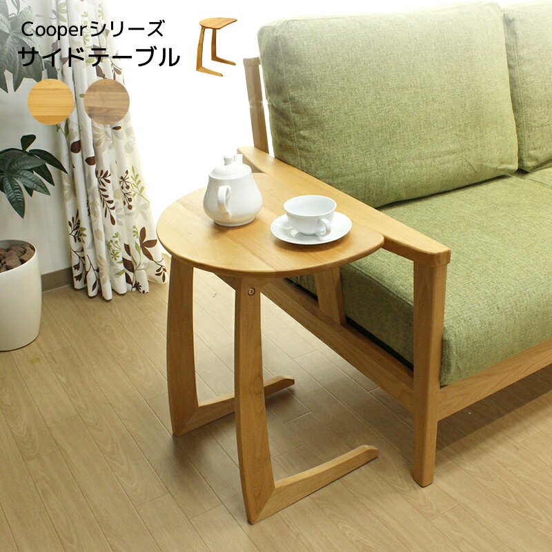 サイドテーブル テーブル 天然木 サイドテーブル 幅450 奥行320 アルダー材無垢 オイル塗装 リビング Cooper