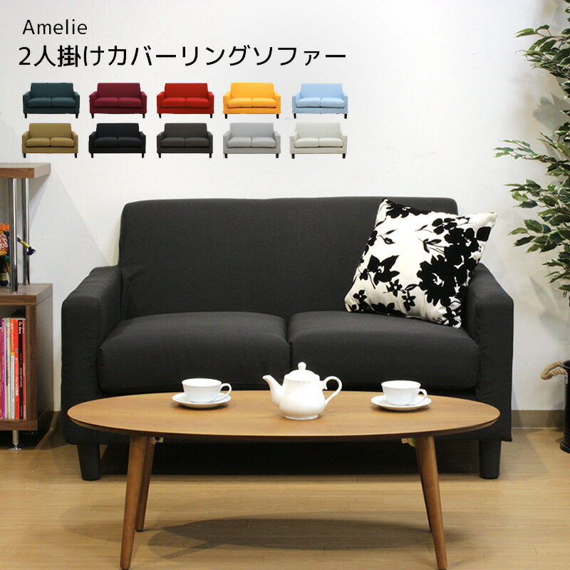 ソファ ソファー 2人掛け sofa 2人掛け Amelie カバーリングソファー ワンルーム 一人暮らし シンプル 2人掛用 コンパクト おしゃれ 10色