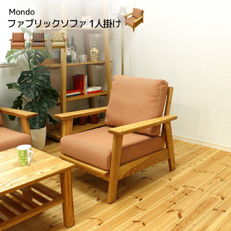 樂天商城 - ファブリックソファ ソファ ソファー 【送料無料】 かわいい Mondo 1人掛け 1人掛け 幅740 木枠 オイル塗装 ウレタンフォーム シリコンフィル カバーリング リビング