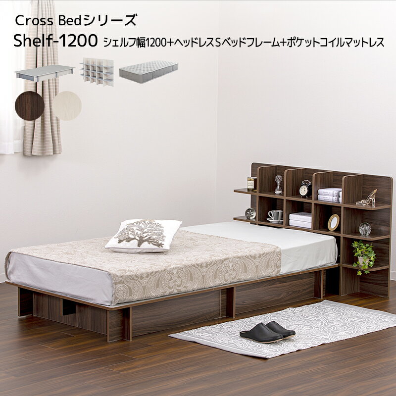 ベッド Cross Bed SHELF1200 シェルフ幅1200＋ヘッドレスSベッドフレーム＋ポケットコイルマットレス シングル セット 全長2191 ベッド幅980 シェルフ幅1200 組み立てかんたん 375L 収納 シンプル モダン
