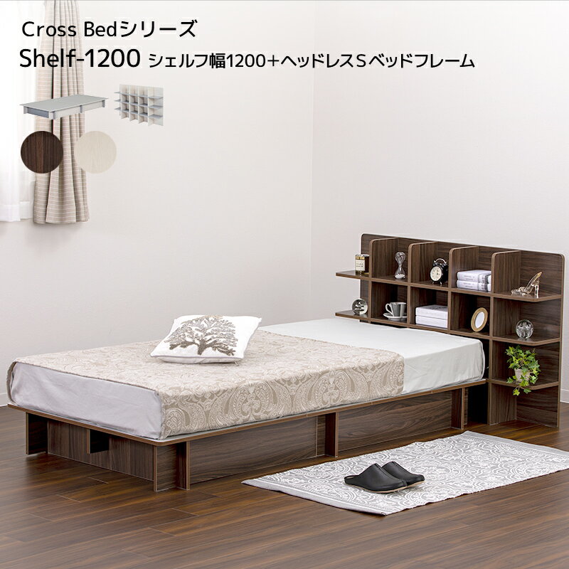 ベッド Cross Bed SHELF1200 シェルフ幅1200＋ヘッドレスSベッドフレーム シングル 全長2191 ベッド幅980 シェルフ幅1200 組み立てかんたん 375L 収納 シンプル モダン