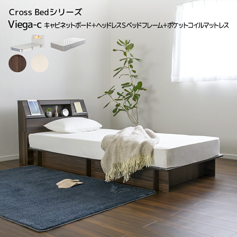 ベッド Cross Bed VIEGA-C キャビネットボード＋ヘッドレスSベッドフレーム＋ポケットコイルマットレス シングル セット 全長2160 幅998 組み立てかんたん コンセント付き ダウンライト 375L 収納 シンプル モダン