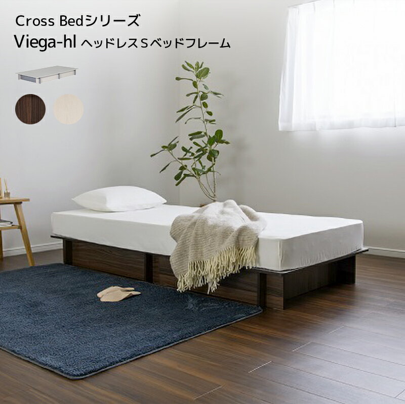 マラソン期間中はポイント2倍！最大2500円クーポン配布！ ベッド Cross Bed VIEGA-HL ヘッドレスSベッドフレーム シングル 全長1980 幅..