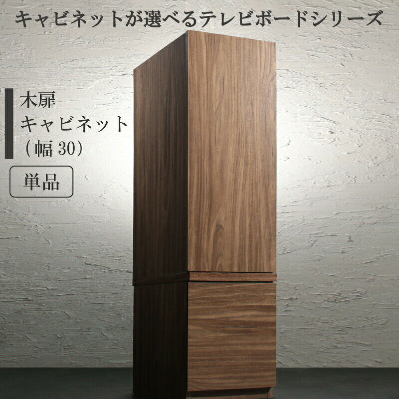 樂天商城 - キャビネットが選べるテレビボードシリーズ キャビネット 木扉