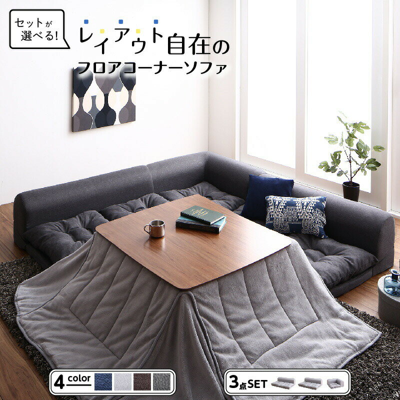 乐天商城 - セット フロアコーナーソファ ソファ フロアソファ こたつ こたつソファ コーナー コーナーソファ 床生活 ローソファ 布 ファブリック グレー ネイビー ソファ3点セット 2P×2+コーナー