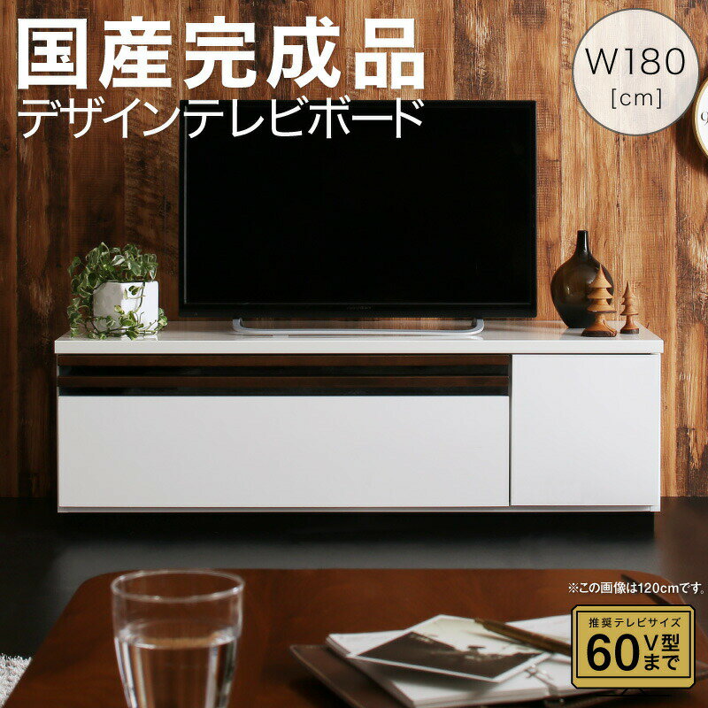 乐天商城 - テレビ台 国産 180cm 完成品 テレビボード ローボード 収納 TV台 TVボード 日本製 国産 ホワイト 白 ブラウン ナチュラル 60インチ 55インチ 50インチ 60型 55型 50型
