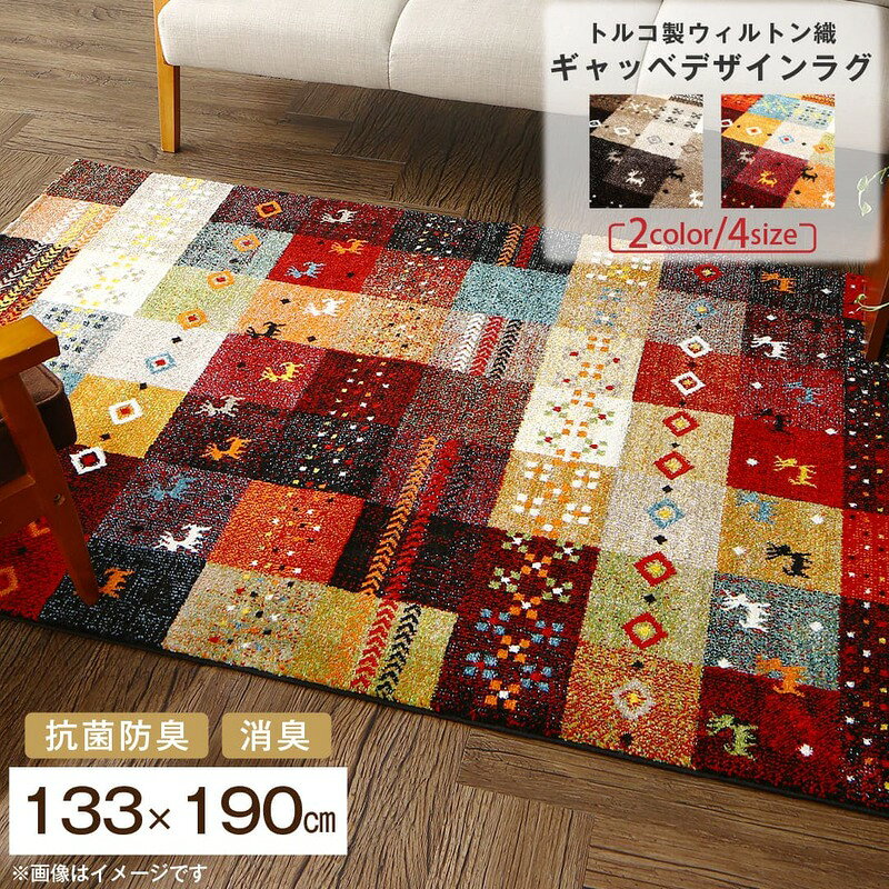 乐天商城 - ラグ トルコ製ウィルトン織ギャッベデザインラグ 133×190cm