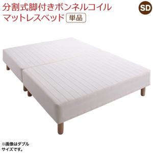 半双人用 - 専用 敷きパッドが選べる 移動・搬入・掃除がらくらく 分割式脚付きマットレスベッド マットレスベッド ボンネルコイルマットレス 敷きパッドなし セミダブル 組立設置付
