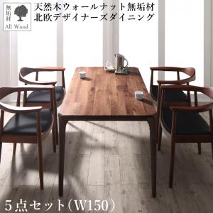ダイニングセット(テーブル&チェア) 天然木ウォールナット無垢材北欧デザイナーズダイニング 4人 5点セット(テーブル+チェア4脚) W150 組立設置付