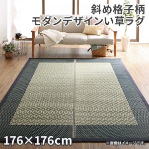 樂天商城 - 自然素材ラグ 斜め格子柄 モダンデザインい草ラグ 176×176cm