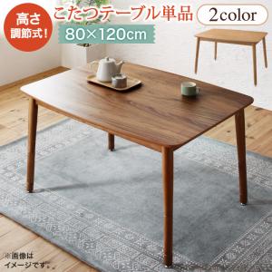 樂天商城 - こたつ こたつテーブル おしゃれ 年中快適 暮らしに合わせて高さが変えられるこたつ こたつテーブル単品 4尺長方形(80×120cm)