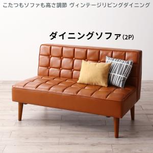 Rakuten - ソファ ソファー ダイニングソファ 2人掛け ダイニング こたつもソファも高さ調節 ヴィンテージリビングダイニングシリーズ ダイニングソファ単品 2P