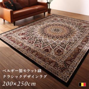 乐天商城 - ラグ ベルギー製モケット織クラシックデザインラグ 200×250cm