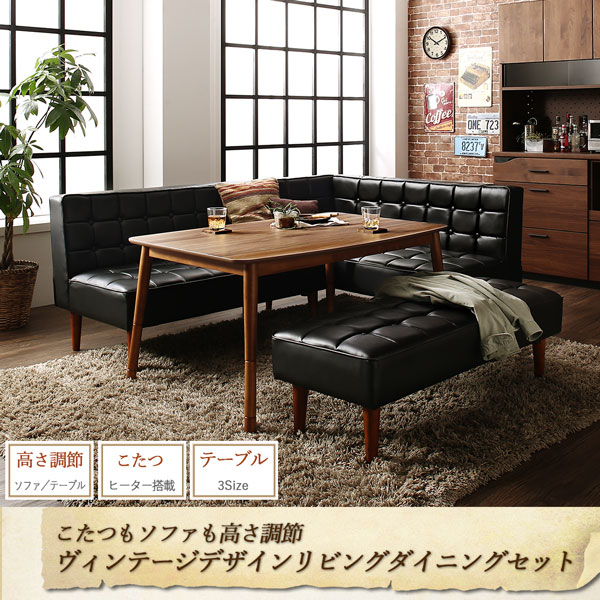 ダイニングセット(テーブル&ソファ チェア ベンチ) こたつもソファも高さ調節ヴィンテージリビングダイニング 6人 5点セット(テーブル+ソファ1脚+アームソファ1脚+チェア1脚+ベンチ1脚) 左アーム W135 [2]