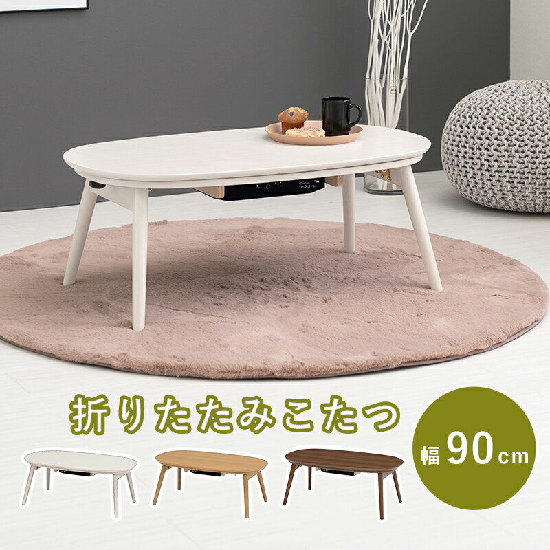 乐天商城 - カジュアルコタツ(折脚)-天板楕円形 90×50cm