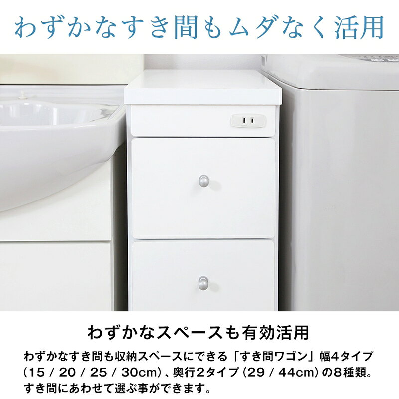 すき間ワゴン すきまワゴン 洗面所 ランドリー 収納 幅25cm 日本製 完成品 キャスター付き コンセント 洗面所 ランドリー スリム 薄型 引出し 落下防止 トローリー キッチン ホワイト 白