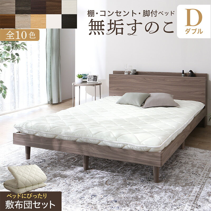 乐天商城 - ベッド すのこベッド すのこ ダブルベッド ダブル 敷布団付き 布団 無垢すのこ 天然木すのこ 収納 木製 ベット 頑丈 通気性 北欧 おしゃれ グレー ブラウン 白 黒 敷布団セット ダブル