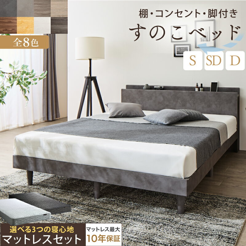 Rakuten - ベッド すのこベッド すのこ シングルベッド セミダブルベッド ダブルベッド マットレス付 宮棚 コンセント付 収納 木製 ベット 頑丈 通気性 北欧 おしゃれ グレー ブラウン 白 すのこベット マットレスセット シングル セミダブル ダブル