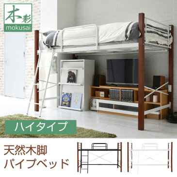 天然木脚 ハイベッド シングル パイプベッド ロフト 高さ 140 長さ 209 木製 ロフトベッド ロータイプ 天然木 頑丈 丈夫 有効活用 新生活 極太