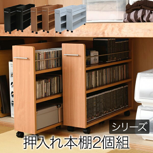 押入れ 収納 ラック 本棚 2個セット 幅19.5 奥行78 .5 キャスター付き 隙間 スリム ワゴン 棚 3段 大容..
