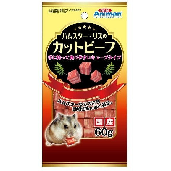 ドギーマン ハムスター・リスのカットビーフ 60g 小動物フード エサ