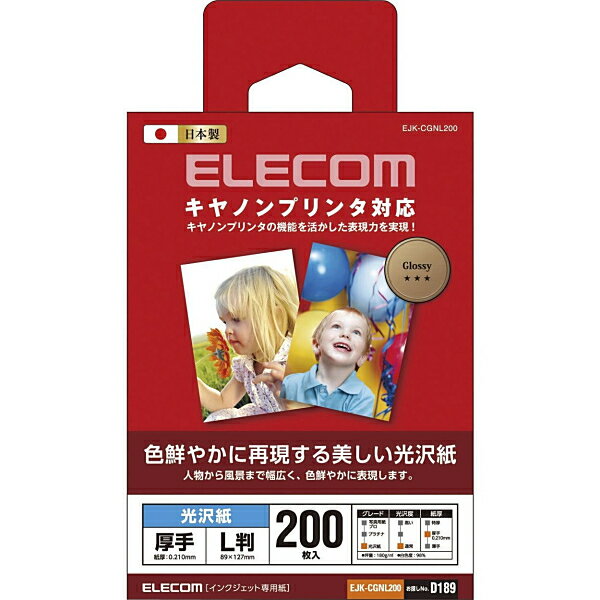 キヤノンプリンタ対応光沢紙 厚手 L判 200枚 EJK-CGNL200