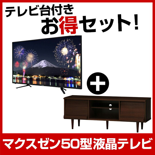 【送料無料】maxzen お得な「50インチTV＆150CMテレビボード」セット