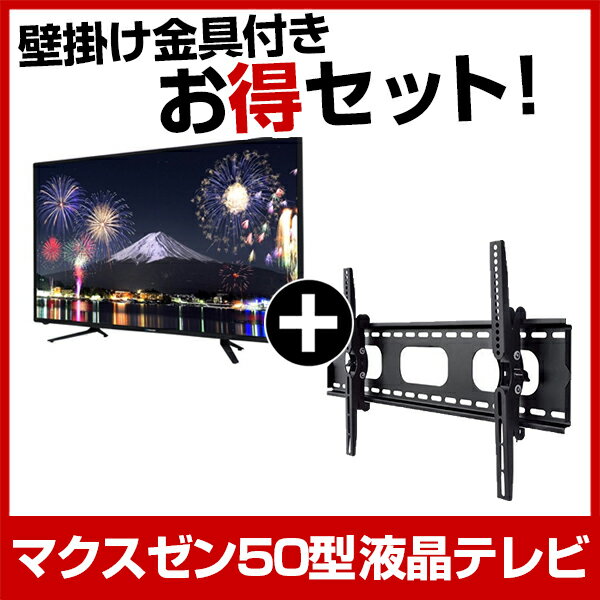 【送料無料】maxzen お得な 50インチ液晶テレビ＆壁掛け金具（上下調節）セット