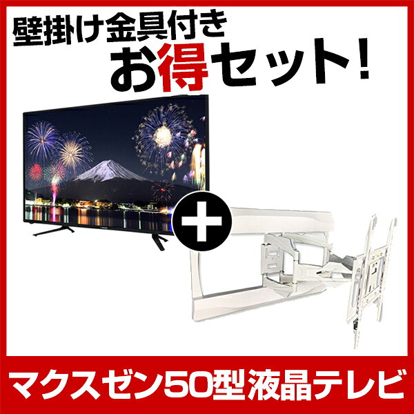 【送料無料】maxzen お得な 50インチ液晶テレビ＆壁掛け金具（上下左右調節）セット