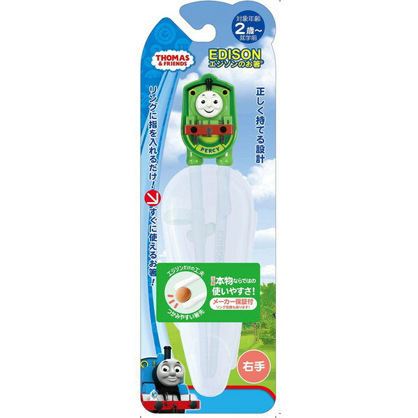 ケイジェイシー エジソンのお箸きかんしゃトーマス 右手用