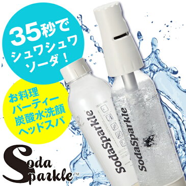 炭酸水メーカー ソーダスパークル スターターキット(1L) SSK001-WH ホワイト ソーダマシン コスパ ハイボール お酒 アレンジ料理 スキンケア ヘアケア ホームソーダマシン ソーダ水 ソーダメーカー