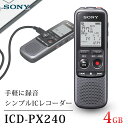 【5/10限定!エントリー&抽選で最大100%Pバック】ソニー SONY ICレコーダー 4GB内蔵メモリ搭載 ICD-PX240 大容量 長時間 電池式 単4電池 シンプル 最大32時間連続録音 ノイズカットフィルター ボイスレコーダー 録音 再生 仕事 会議