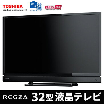 【送料無料】東芝 32S20 ブラック系 REGZA [32V型地上・BS・110度CSデジタルハイビジョンLED液晶テレビ]