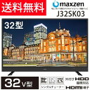 【送料無料】メーカー1000日保証　maxzen 32型 液晶テレビ 32インチ 外付けHDD録画機能 J32SK03 3波 地上・BS・110度CSデジタルハイビジョン HDMI2系統 子供部屋 寝室 セカンド 高画質エンジン搭載 父の日 マクスゼン