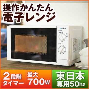 【送料無料】電子レンジ(17L) ターンテーブル JM17AGZ01 50hz 【東日本専用】シンプル 単機能 700W プッシュボタン 1人暮らし マクスゼン maxzen