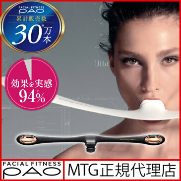 【送料無料】【正規品】パオ フェイシャルフィットネス ブラック PAO FACIAL FITNESS MTG ほうれい線 たるみ シワ フェイスライン 口角