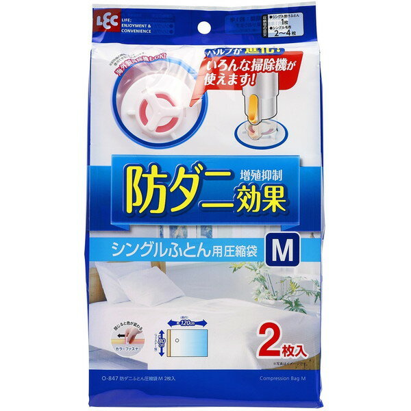 【5/25限定!エントリー&抽選で最大100%Pバック】 LEC 防ダニ ふとん圧縮袋 ( M ) 2枚入 ( 自動ロック式 ) O-847 新生活