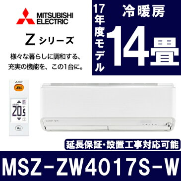 【送料無料】【早期取付キャンペーン実施中】 エアコン 三菱 14畳 4.0kw MSZ-ZW4017S-W 霧ヶ峰 工事 省エネ 2017年モデル 単相200V リビング LDK ハイスペック ムーブアイ極 みまもり空調 フィルターおそうじ 清潔 カビ 除菌 脱臭 再熱除湿 快適